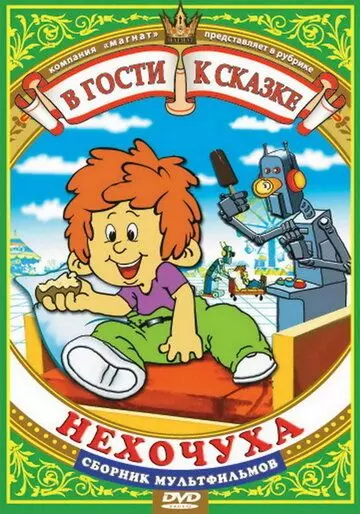 Нехочуха 1986 скачать через торрент в хорошем качестве