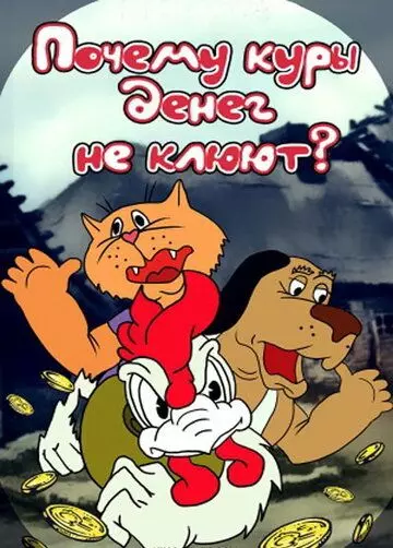 Почему куры денег не клюют 1990 скачать через торрент в хорошем качестве