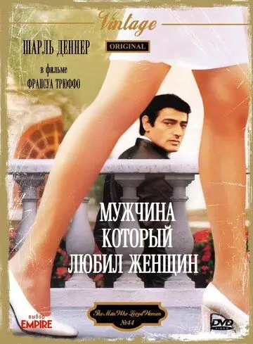 Мужчина, который любил женщин / L'homme qui aimait les femmes 1977 скачать через торрент в хорошем качестве