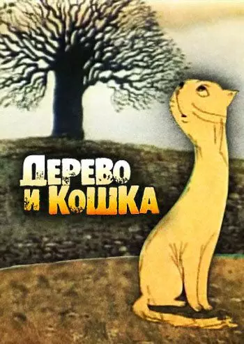 Дерево и кошка 1983 скачать через торрент в хорошем качестве