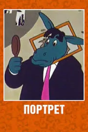 Портрет 1965 скачать через торрент в хорошем качестве