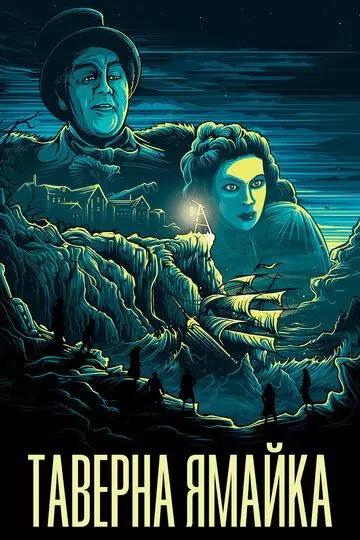 Таверна «Ямайка» / Jamaica Inn 1939 скачать через торрент в хорошем качестве