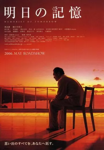 Воспоминания о завтра / Ashita no kioku 2006 скачать через торрент в хорошем качестве