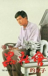 Триады: Внутренние дела / Ngo joi hak se wui dik yat ji 1989 скачать через торрент в хорошем качестве