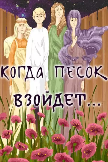 Когда песок взойдёт... 1986 скачать через торрент в хорошем качестве