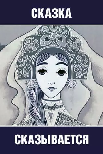 Сказка сказывается 1970 скачать через торрент в хорошем качестве