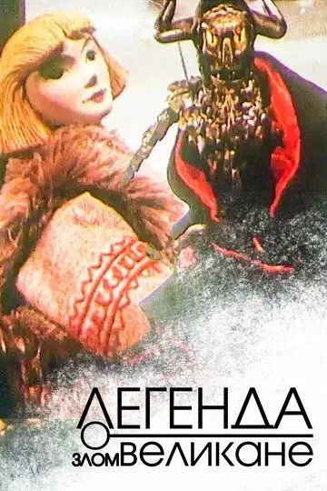 Легенда о злом великане 1967 скачать через торрент в хорошем качестве