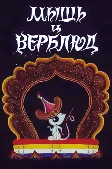 Мышь и верблюд 1987 скачать через торрент в хорошем качестве