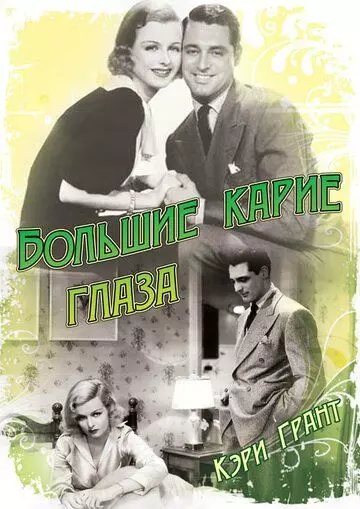 Большие карие глаза / Big Brown Eyes 1936 скачать через торрент в хорошем качестве