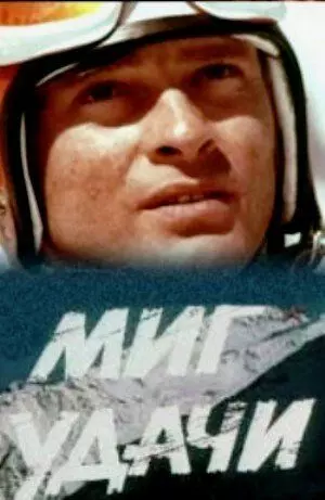 Миг удачи 1977 скачать через торрент в хорошем качестве
