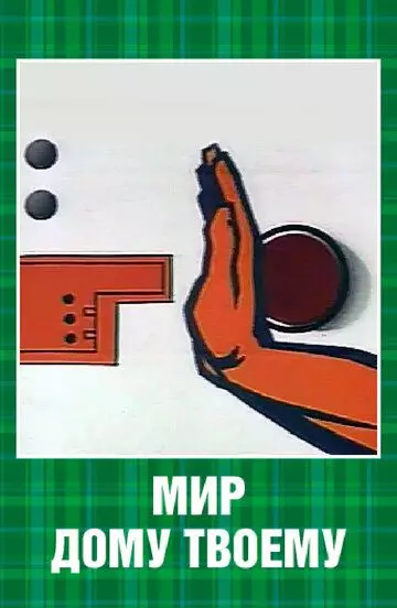 Мир дому твоему 1962 скачать через торрент в хорошем качестве