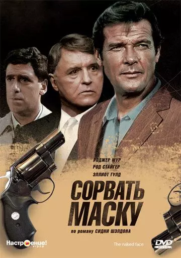 Сорвать маску / The Naked Face 1984 скачать через торрент в хорошем качестве