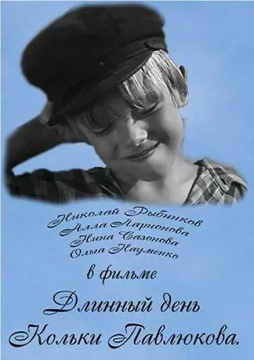 Длинный день Кольки Павлюкова 1968 скачать через торрент в хорошем качестве