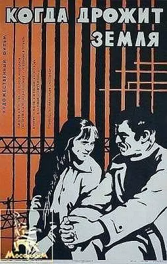 Когда дрожит земля 1975 скачать через торрент в хорошем качестве