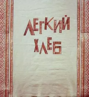 Легкий хлеб 1987 скачать через торрент в хорошем качестве