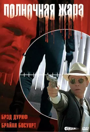 Полночная жара / Blackout 1996 скачать через торрент в хорошем качестве