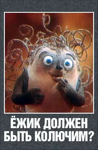 Ежик должен быть колючим? 1990 скачать через торрент в хорошем качестве