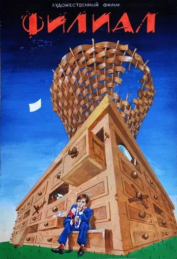 Филиал 1988 скачать через торрент в хорошем качестве