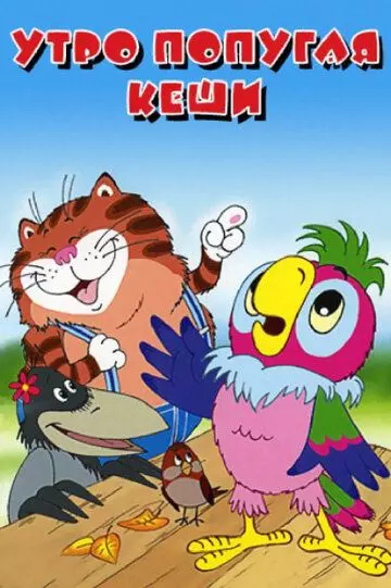 Утро попугая Кеши 2002 скачать через торрент в хорошем качестве