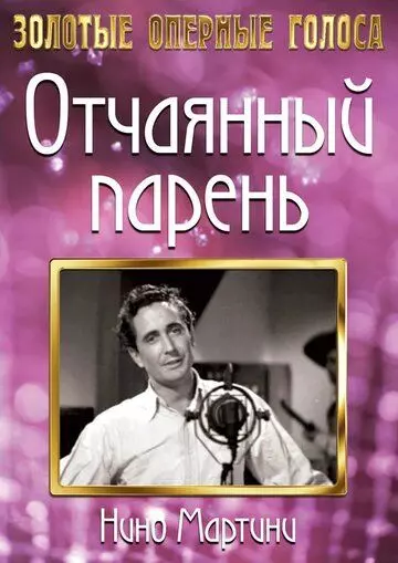 Отчаянный парень / The Gay Desperado 1936 скачать через торрент в хорошем качестве