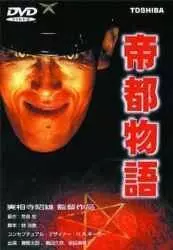 Токио: Последний мегаполис / Teito monogatari 1988 скачать через торрент в хорошем качестве