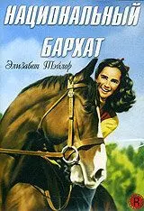 Национальный бархат / National Velvet 1944 скачать через торрент в хорошем качестве
