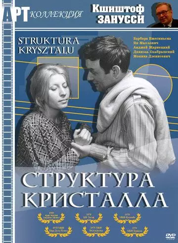 Структура кристалла / Struktura krysztalu 1969 скачать через торрент в хорошем качестве