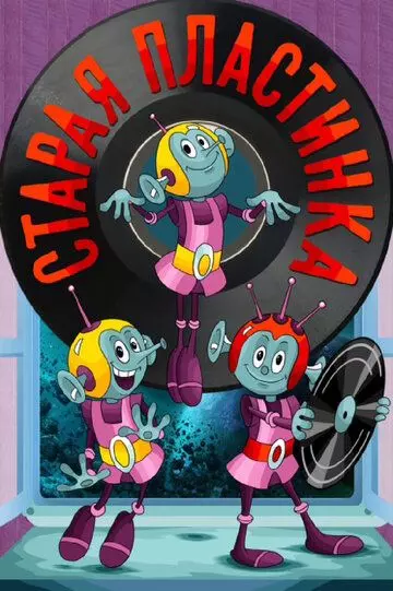 Старая пластинка 1982 скачать через торрент в хорошем качестве