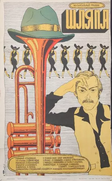 Шляпа 1981 скачать через торрент в хорошем качестве