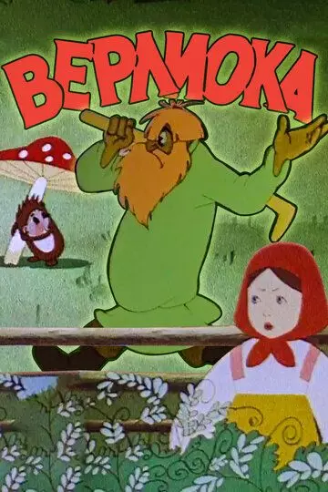 Верлиока 1957 скачать через торрент в хорошем качестве