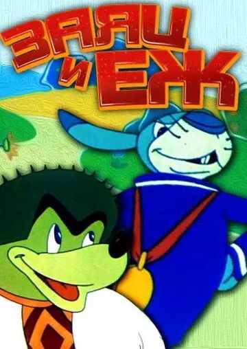 Заяц и ёж 1963 скачать через торрент в хорошем качестве