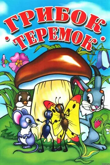 Грибок-теремок 1958 скачать через торрент в хорошем качестве
