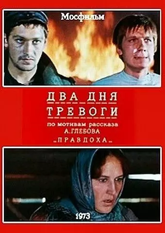 Два дня тревоги 1973 скачать через торрент в хорошем качестве