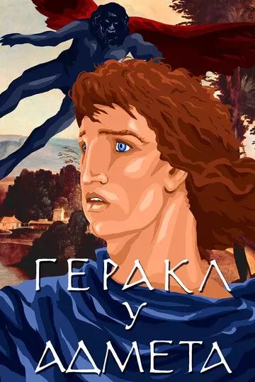Геракл у Адмета 1986 скачать через торрент в хорошем качестве