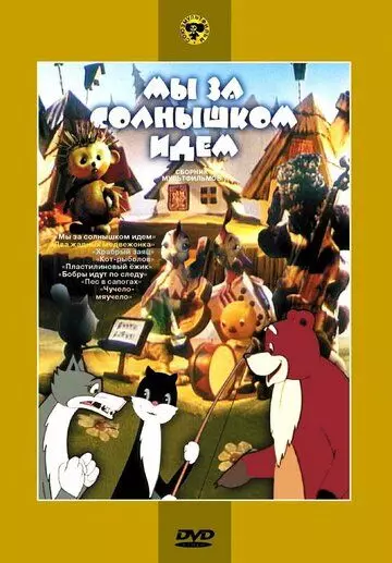 Мы за солнышком идем 1958 скачать через торрент в хорошем качестве