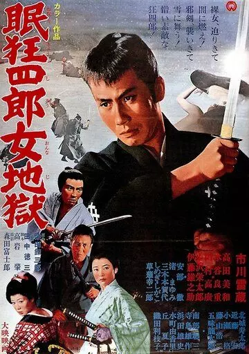 Нэмури Кёсиро 10: Самурай по имени Нэмури / Nemuri Kyôshirô: Onna jigoku 1968 скачать через торрент в хорошем качестве