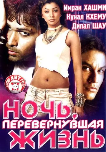 Ночь, перевернувшая жизнь / Kalyug 2005 скачать через торрент в хорошем качестве