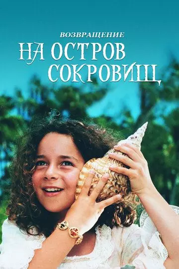 Возвращение на остров сокровищ / Return to Treasure Island 1996 скачать через торрент в хорошем качестве