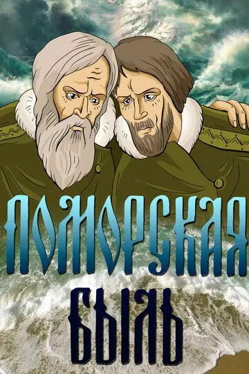 Поморская быль 1987 скачать через торрент в хорошем качестве