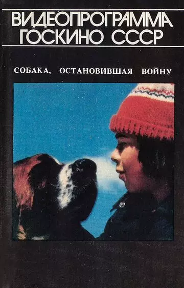 Собака, остановившая войну / La guerre des tuques 1984 скачать через торрент в хорошем качестве