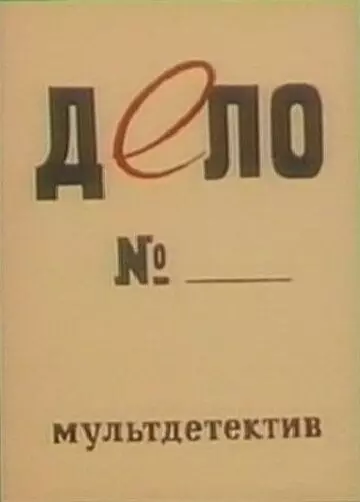 Дело № 1964 скачать через торрент в хорошем качестве