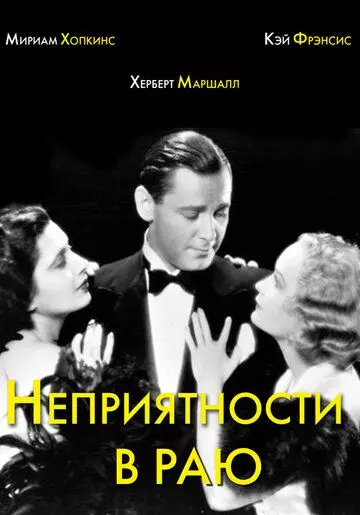 Неприятности в раю / Trouble in Paradise 1932 скачать через торрент в хорошем качестве