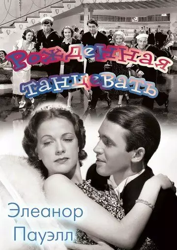 Рожденная танцевать / Born to Dance 1936 скачать через торрент в хорошем качестве