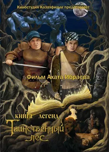 Книга легенд: Таинственный лес / Kniga legend: Tainstvennyy les 2012 скачать через торрент в хорошем качестве