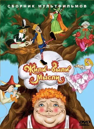 Жили-были мысли 1983 скачать через торрент в хорошем качестве