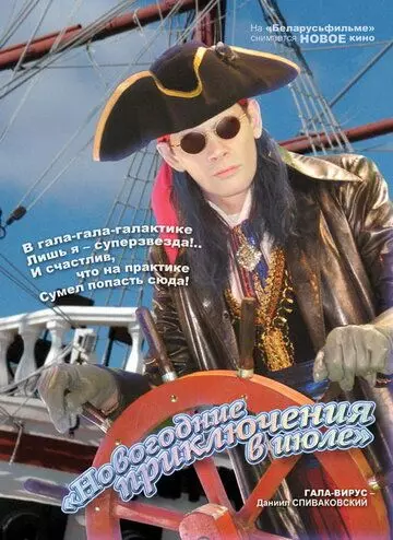 Новогодние приключения в июле 2008 скачать через торрент в хорошем качестве