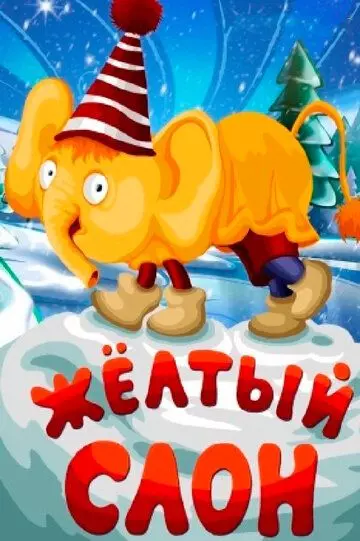 Жёлтый слон 1979 скачать через торрент в хорошем качестве