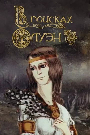 В поисках Олуэн 1990 скачать через торрент в хорошем качестве