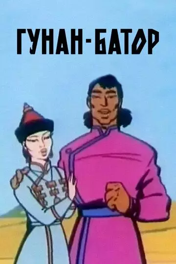 Гунан-Батор 1965 скачать через торрент в хорошем качестве