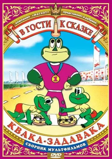 Квака-задавака 1975 скачать через торрент в хорошем качестве